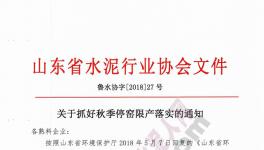 山東、河北500多家水泥企業(yè)集體停限產(chǎn)!