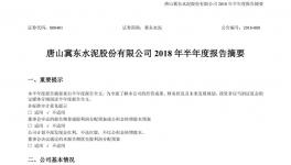 冀東水泥上半年營收78.24億元同比增長19.54% 實現(xiàn)大幅扭虧 　　