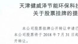 又一家余熱發(fā)電企業(yè)成功在新三板掛牌