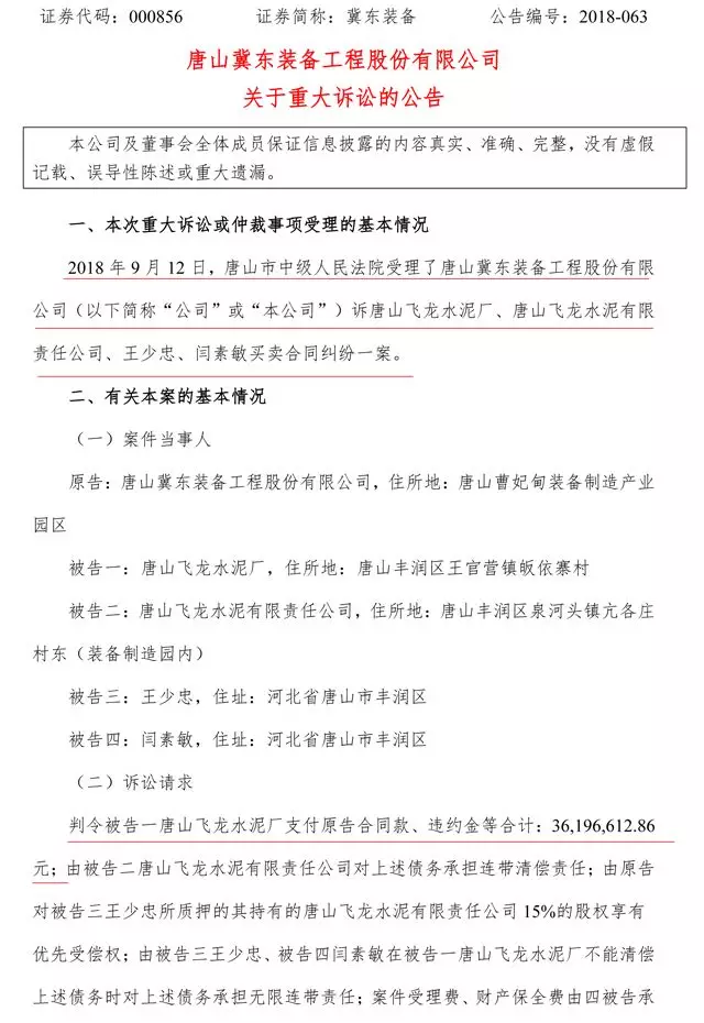 冀東裝備起訴唐山飛龍水泥廠 索賠3619.66萬元