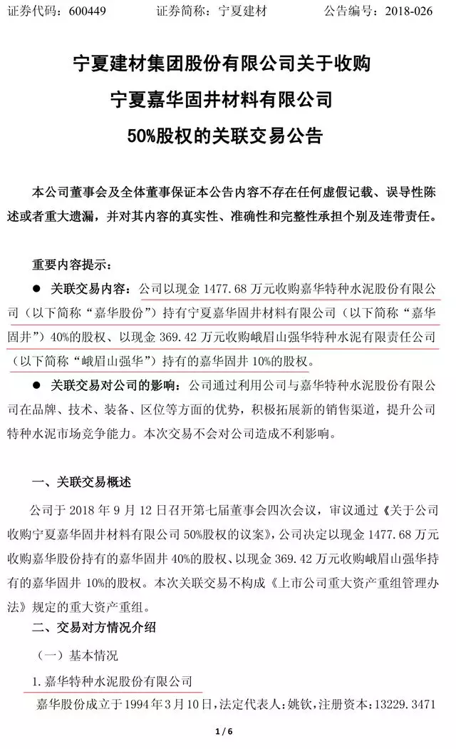 寧夏建材擬收購嘉華固井50%股權(quán) 拓展特種水泥產(chǎn)品