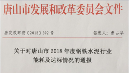 唐山通報2018年鋼鐵水泥行業(yè)能耗及能耗及達標情況