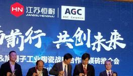 江蘇恒耐&旭硝子工業(yè)陶瓷戰(zhàn)略合作暨美磚戰(zhàn)略合作會(huì)