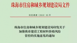 珠海市發(fā)文后工程用材料價差調整辦法