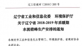 遼寧今冬水泥錯峰生產安排文件下發(fā) 錯峰停窯5個月！