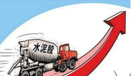 水泥價(jià)格重回高位，哪些相關(guān)概念股將受益呢
