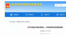 金華市開啟預(yù)拌混凝土質(zhì)量大檢查！