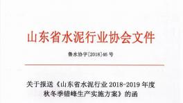 山東省所有水泥企業(yè)錯(cuò)峰生產(chǎn)4個(gè)月
