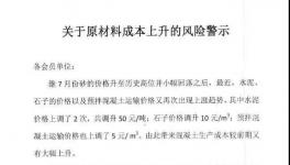 砂石、熟料、物流上漲，企業(yè)發(fā)布風(fēng)險(xiǎn)警示函
