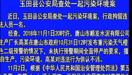 玉田縣一水泥企業(yè)未執(zhí)行錯峰停產(chǎn) 對違法人進行拘留