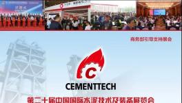 第二十屆水泥展 齊聚安徽共謀發(fā)展！
