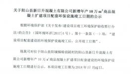 陽(yáng)山縣新增年產(chǎn)10萬(wàn)m3商品混凝土擴(kuò)建項(xiàng)目配套環(huán)保設(shè)施竣工日期的公示