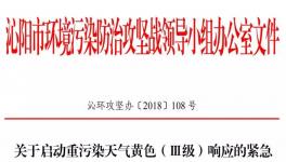 沁陽市11月18日開始重污染天氣黃色（Ⅲ級(jí)）預(yù)警！