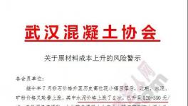 混凝土協會發(fā)布預警通知!