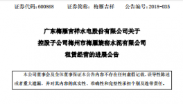 梅雁吉祥水電股份有限公司關(guān)于子公司租賃經(jīng)營的進(jìn)展公告