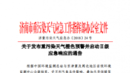 濟(jì)南市發(fā)布重污染天氣橙色預(yù)警并啟動(dòng)Ⅱ級(jí)應(yīng)急響應(yīng)的通告