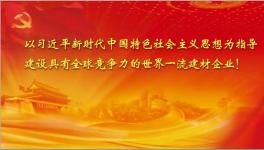 截止十月份中建材實(shí)現(xiàn)利潤(rùn)160.9億 再創(chuàng)歷史同期最好水平！