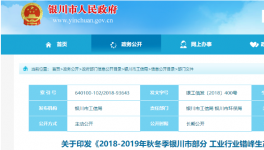 2018-2019年秋冬季銀川部分工業(yè)行業(yè)錯(cuò)峰生產(chǎn)實(shí)施方案