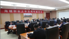 海螺創(chuàng)業(yè)召開上市五周年座談紀(jì)念會(huì)