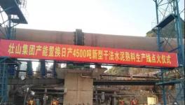 這家采用多種國外技術(shù)的水泥生產(chǎn)線點(diǎn)火投產(chǎn)！并定下公約！