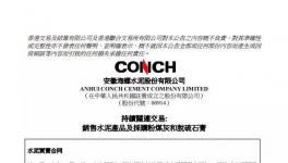 海螺水泥簽署不多于25億元的水泥買賣合同！