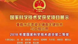 山西“重載水泥混凝土鋪面關(guān)鍵技術(shù)與工程應(yīng)用”等項(xiàng)目榮獲國家科技進(jìn)步獎