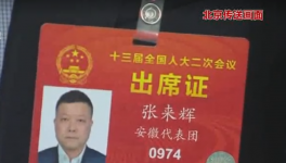 荻港海螺總經(jīng)理 人大代表張來輝特別關注省屬企業(yè)改革