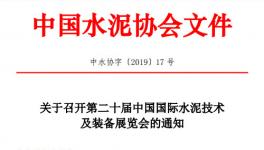 第二十屆中國國際水泥技術(shù)及裝備展覽會的通知