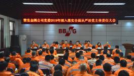 這家企業(yè)召開全面從嚴治黨主體責任大會