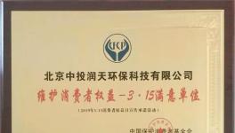 這家企業(yè)榮獲3.15維護(hù)消費(fèi)者權(quán)益滿意單位