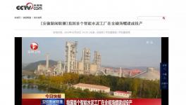 這家水泥智能化工廠(chǎng)登上了央視！