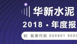 這家水泥企業(yè)2018年凈利潤51.81億元 增長149.39%