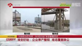 盤固水泥、宜興天山等企業(yè)存在環(huán)保問題