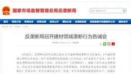 反壟斷局告誡會通報(bào)兩起混凝土壟斷案 未通報(bào)水泥企業(yè)