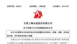 上峰水泥擬向九州清源收購萌生環(huán)保40%股權