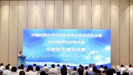 海螺等70余廠與中建四局成立物資協(xié)會(huì)！