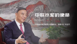 宋志平：中聯(lián)水泥是中國建材水泥業(yè)務(wù)的搖籃！