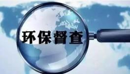 第二輪環(huán)保督查即將開啟，切忌別出“老問題”！