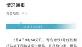 青島地鐵又出事了!1號線發(fā)生坍塌事故,1人失蹤
