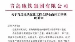 住建部公布十余起軌交建設(shè)事故，青島地鐵已全面停工！