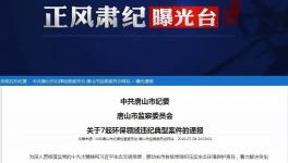 水泥企業(yè)未停產(chǎn)！副市長、副區(qū)長、副縣長被通報處分！