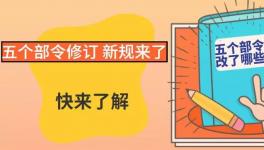 @水泥企業(yè)！物流行業(yè)大地震！這5個部令修訂了！