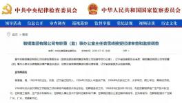 這個(gè)地區(qū)的冀東水泥原董事長(zhǎng)被調(diào)查！