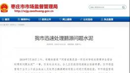 最新進展！150噸“問題水泥”被銷往江蘇、安徽等地！