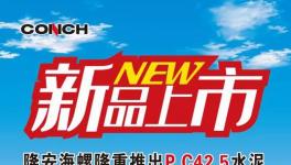 海螺水泥發(fā)布新品上市通知?。ǜ酵ㄖ模?></a>
							</div>
												<div   id=