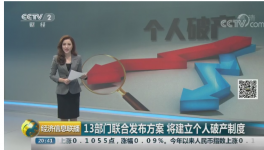 個(gè)人破產(chǎn)制度“破冰”！欠的債還用還嗎？