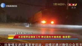 先有攪拌站后有居民區(qū)，攪拌站合法合規(guī)深夜“打雷”