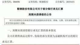 大事！央企遭遇8億匯票難兌付！海螺水泥應(yīng)收票據(jù)突破100億！
