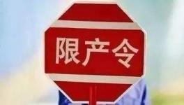 不執(zhí)行停限產！21人被行政拘留！這個地區(qū)將開展水泥停限產大檢查！