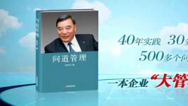 中建材董事長(zhǎng)宋志平新著《問道管理》出版！